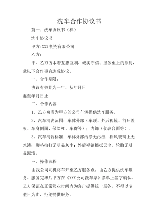 洗车合作协议书