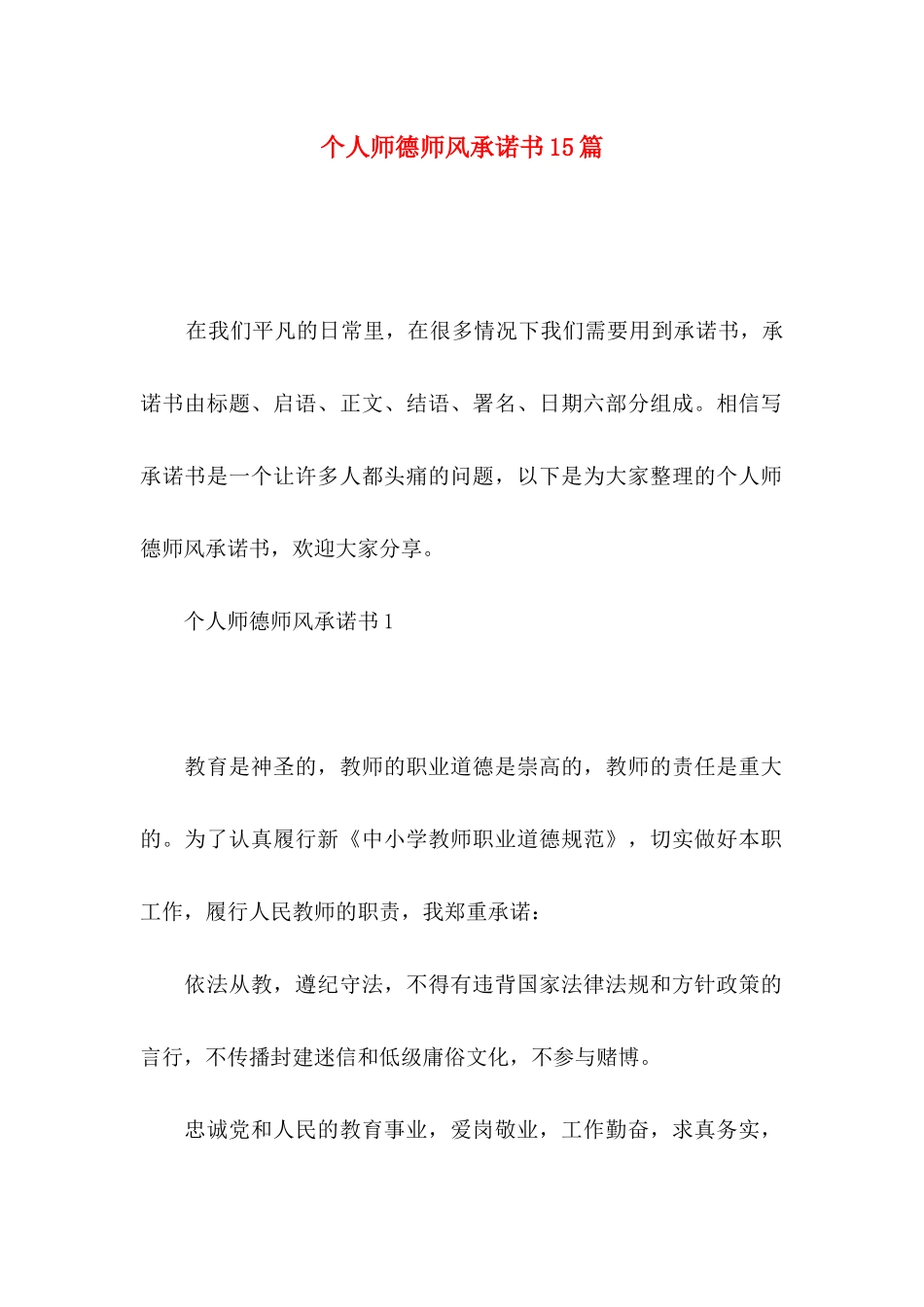 个人师德师风承诺书15篇_第1页