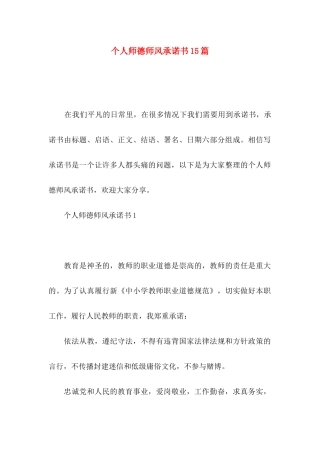 个人师德师风承诺书15篇