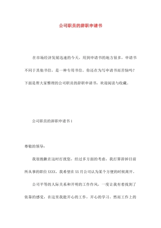 公司职员的辞职申请书 (2)