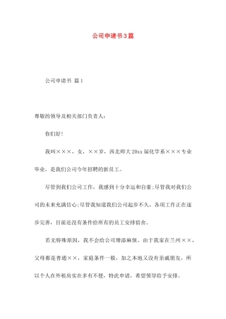 公司申请书3篇 (2)