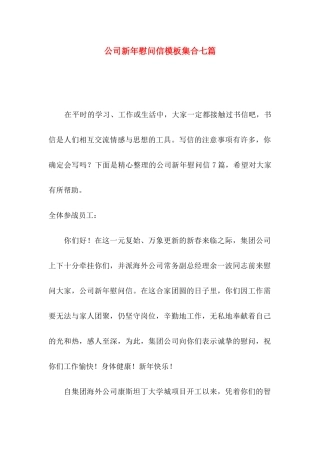 公司新年慰问信模板集合七篇