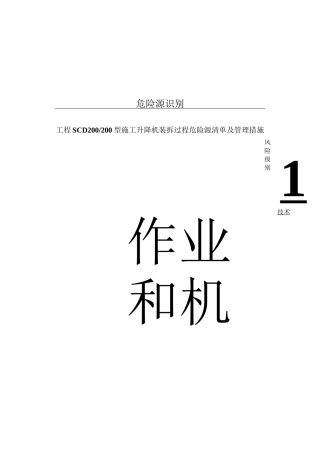 危险源识别(升降机)