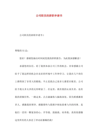 公司职员的辞职申请书