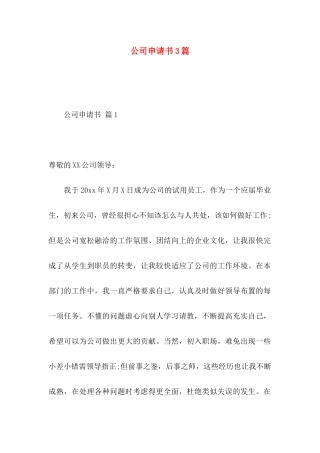 公司申请书3篇（二）