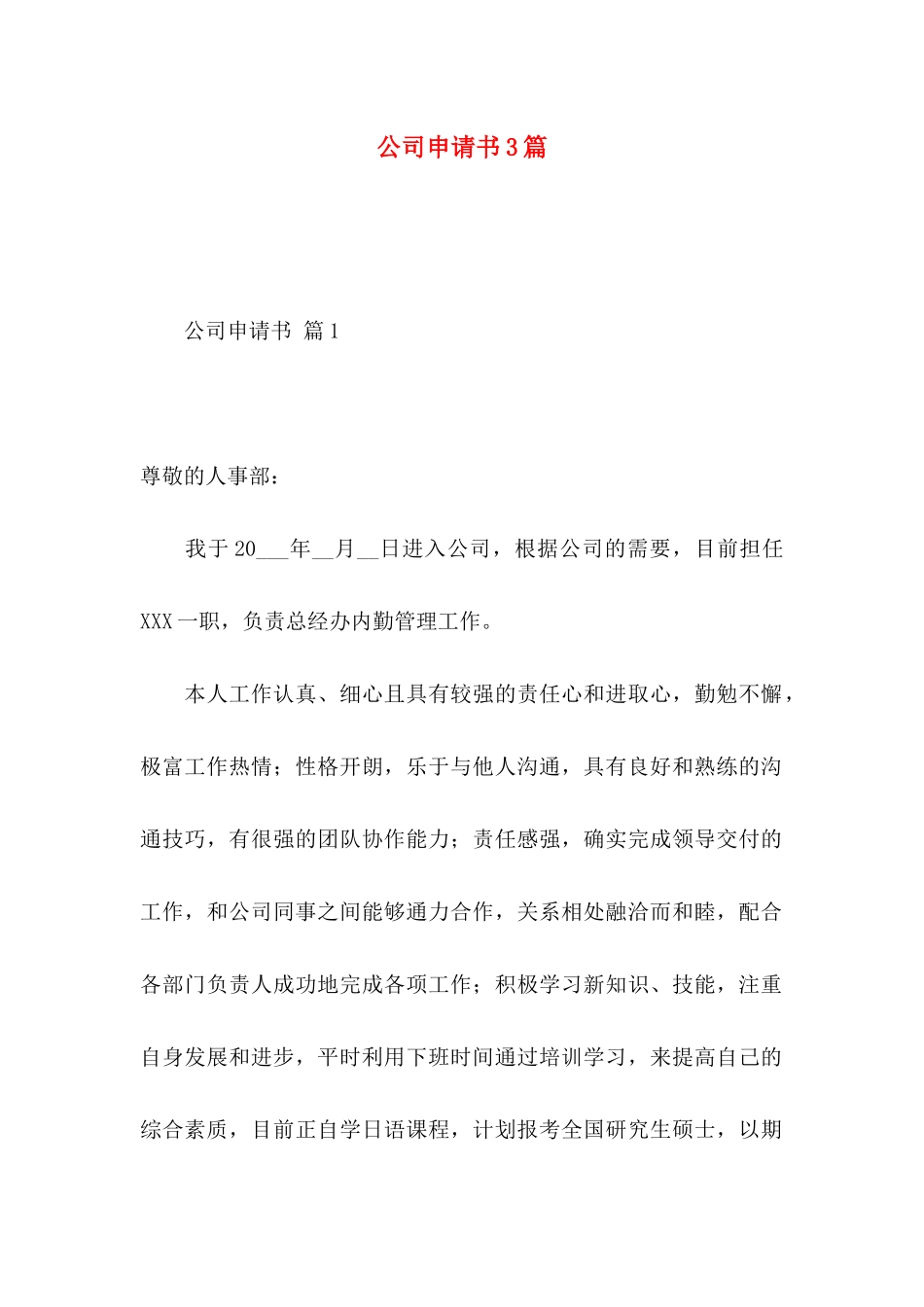 公司申请书3篇（一） (2)_第1页