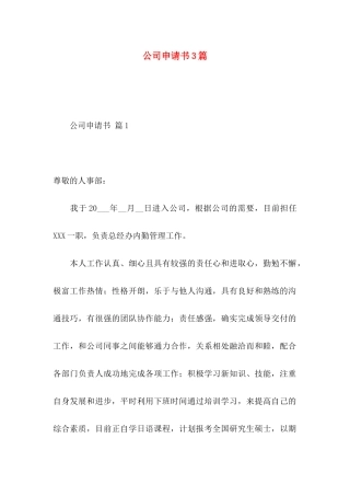 公司申请书3篇（一） (2)