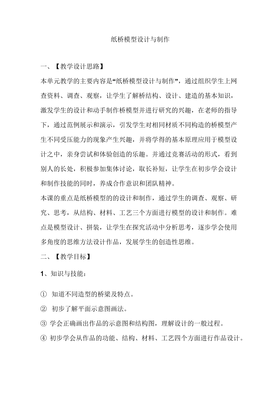 纸桥模型设计与制作_第1页