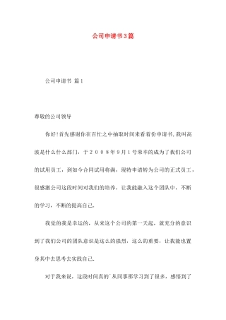公司申请书3篇（一）