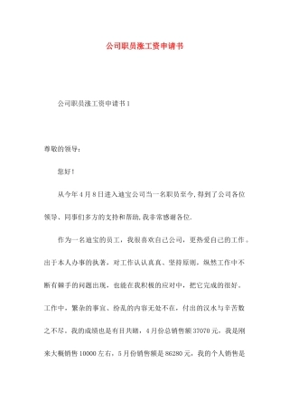 公司职员涨工资申请书
