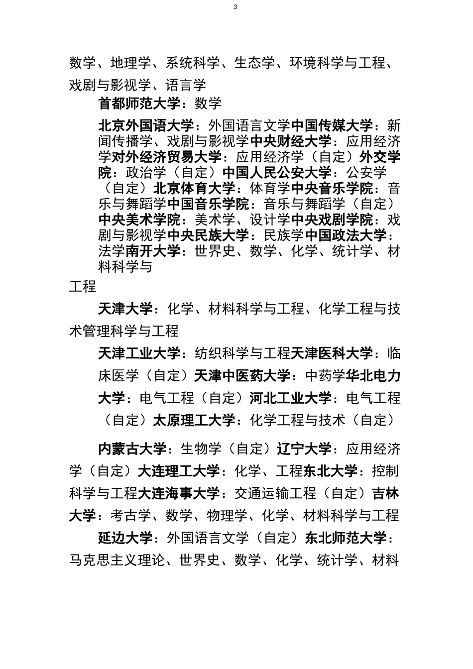 “世界一流学科”建设学科名单_第3页