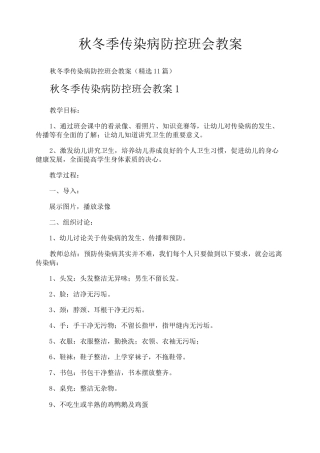秋冬季传染病防控班会教案