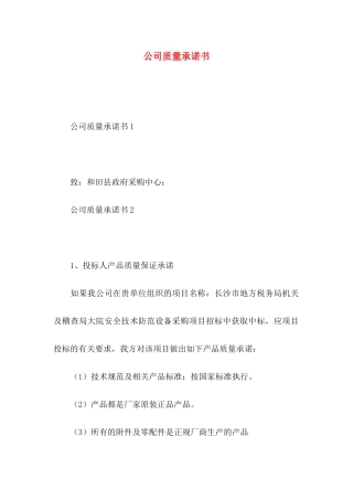 公司质量承诺书
