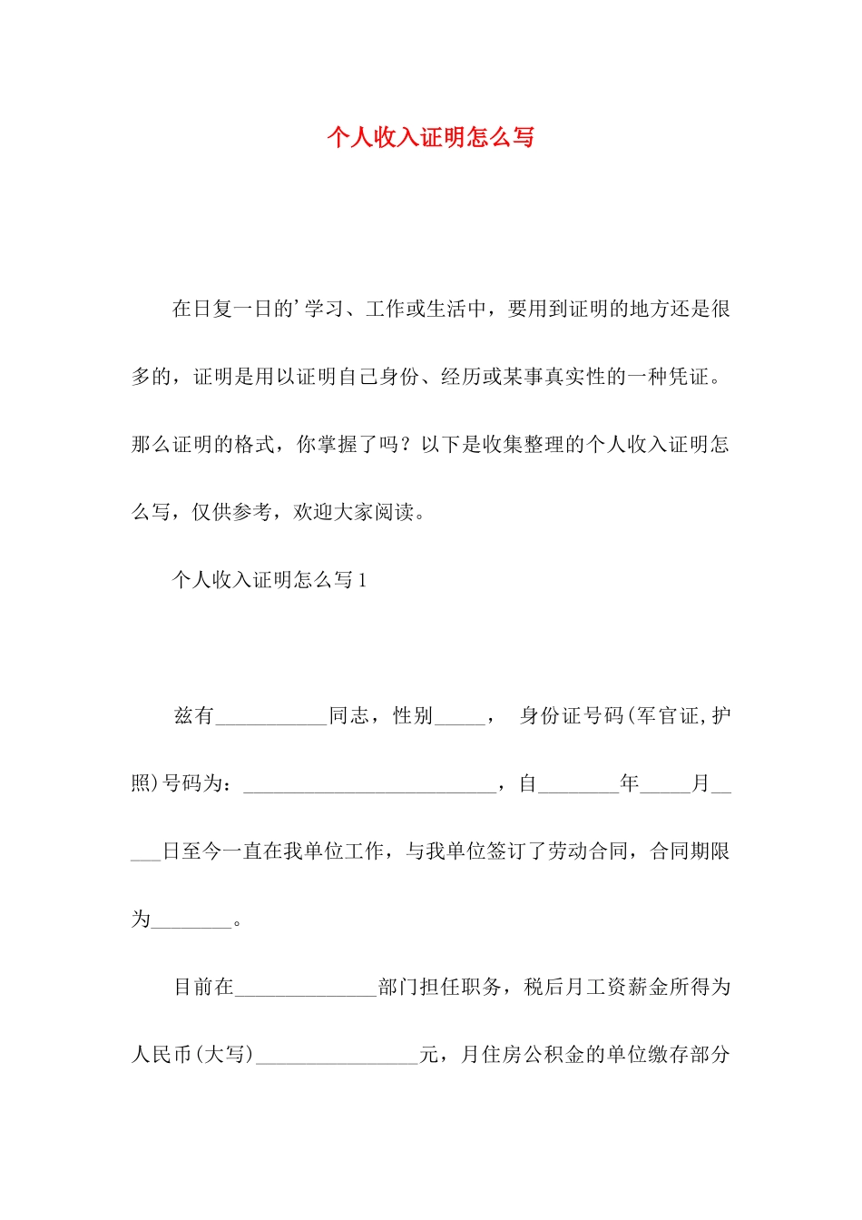 个人收入证明怎么写_第1页