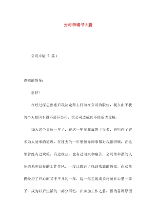 公司申请书3篇