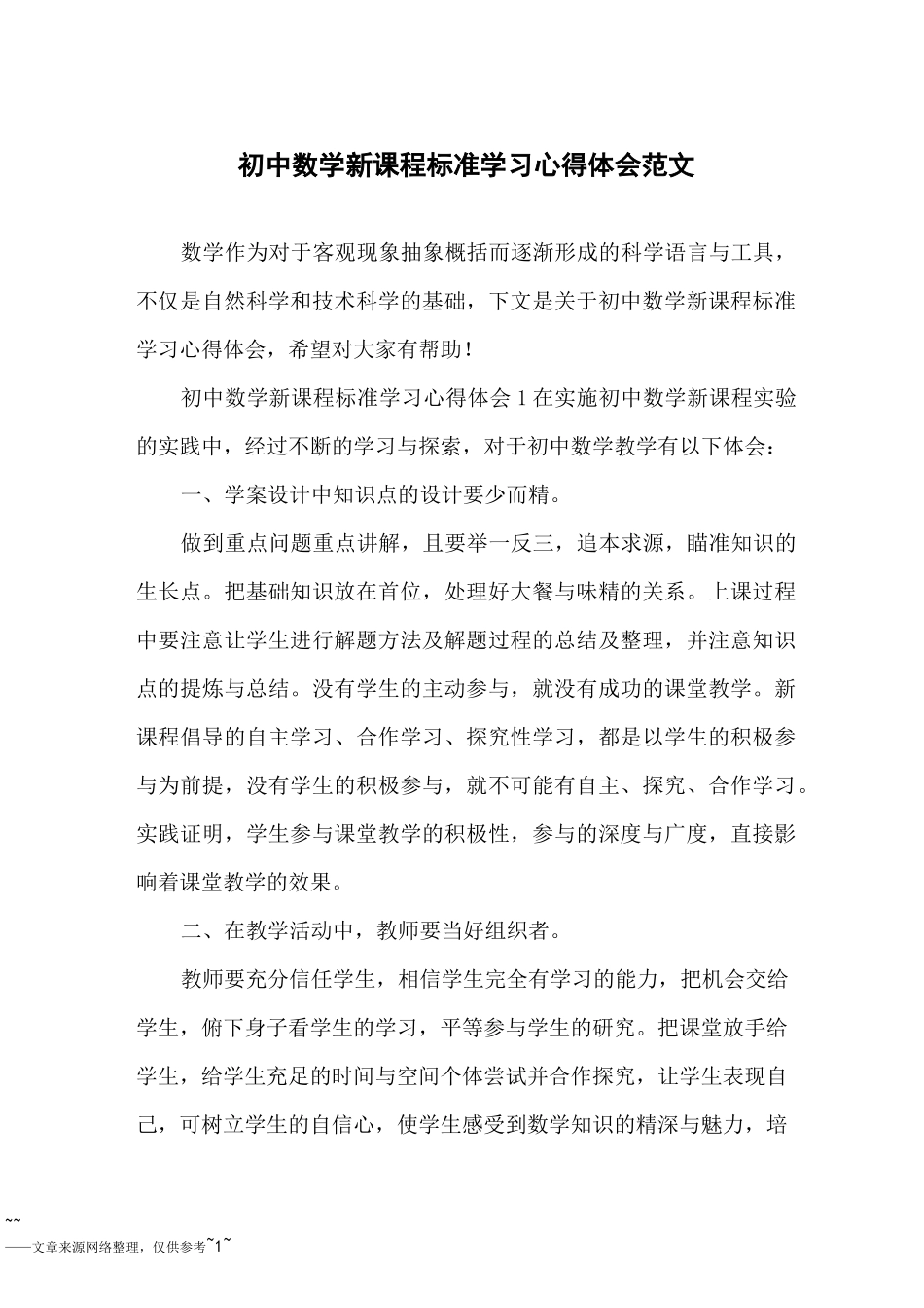 初中数学新课程标准学习心得体会范文_第1页