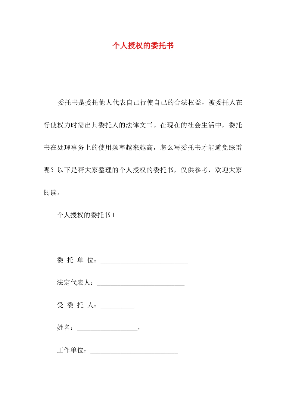 个人授权的委托书_第1页