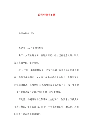 公司申请书4篇 (2)