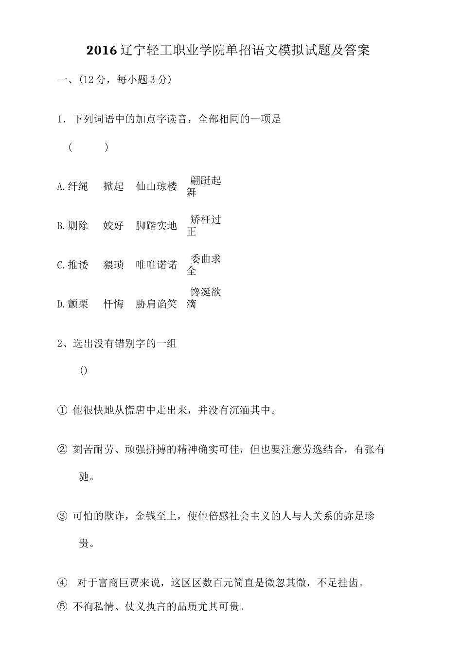 辽宁轻工职业学院单招语文模拟试题及答案_第2页