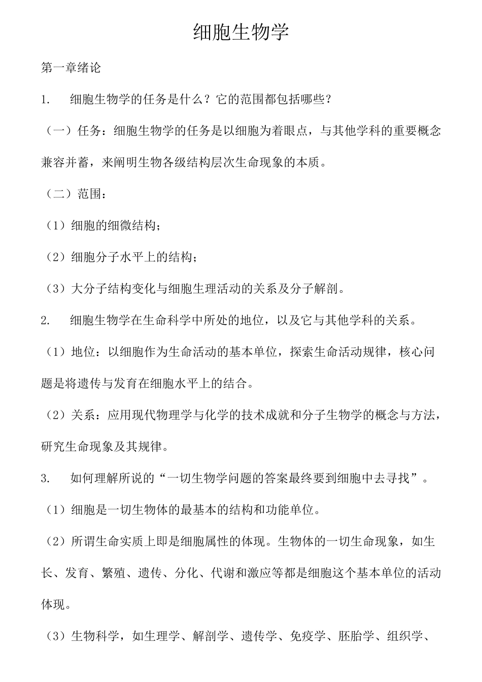 细胞生物学课后练习题及答案_第1页
