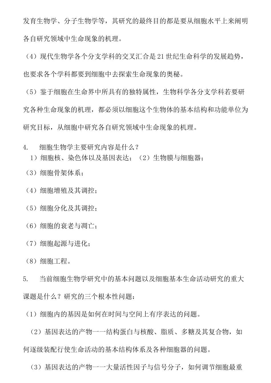 细胞生物学课后练习题及答案_第2页