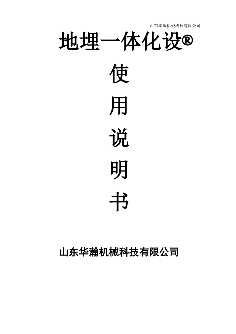 地埋一体化污水处理设备说明书_第1页