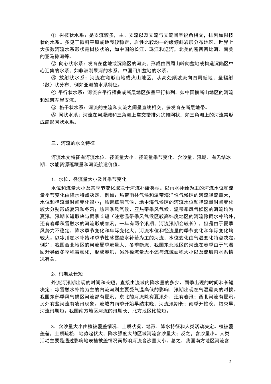 高考地理河流相关考点：河流的水系特征与水文特征_第2页