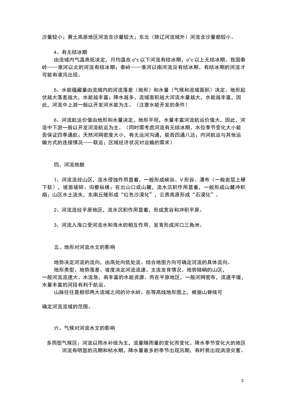 高考地理河流相关考点：河流的水系特征与水文特征_第3页