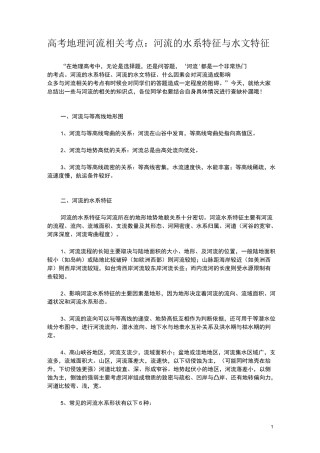 高考地理河流相关考点：河流的水系特征与水文特征