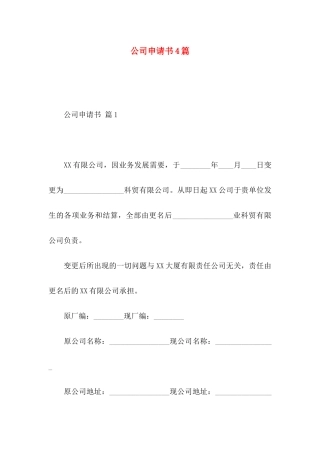 公司申请书4篇 (3)