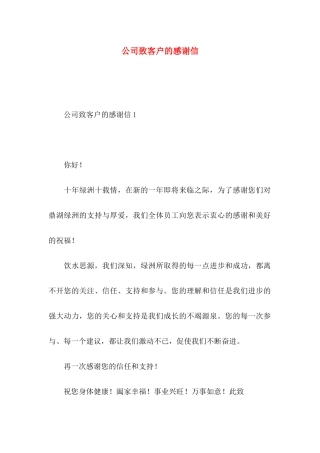 公司致客户的感谢信 (2)