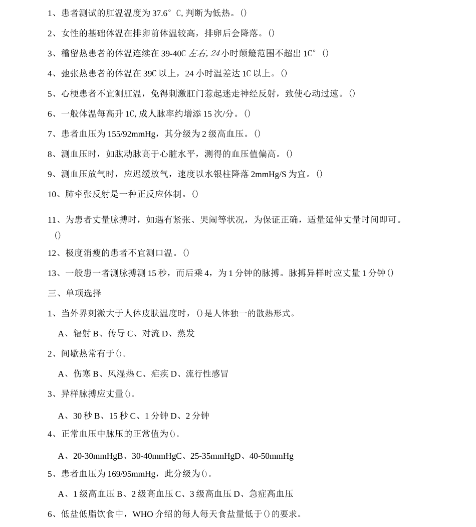 (完整版)生命体征试题及答案,推荐文档_第3页