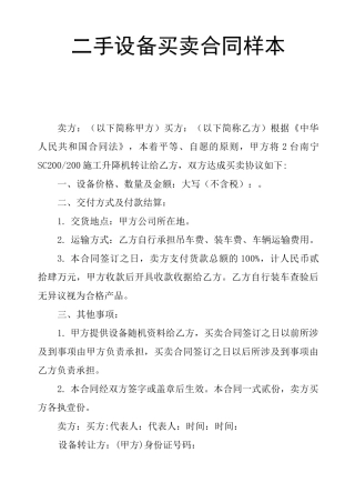 二手设备买卖合同样本