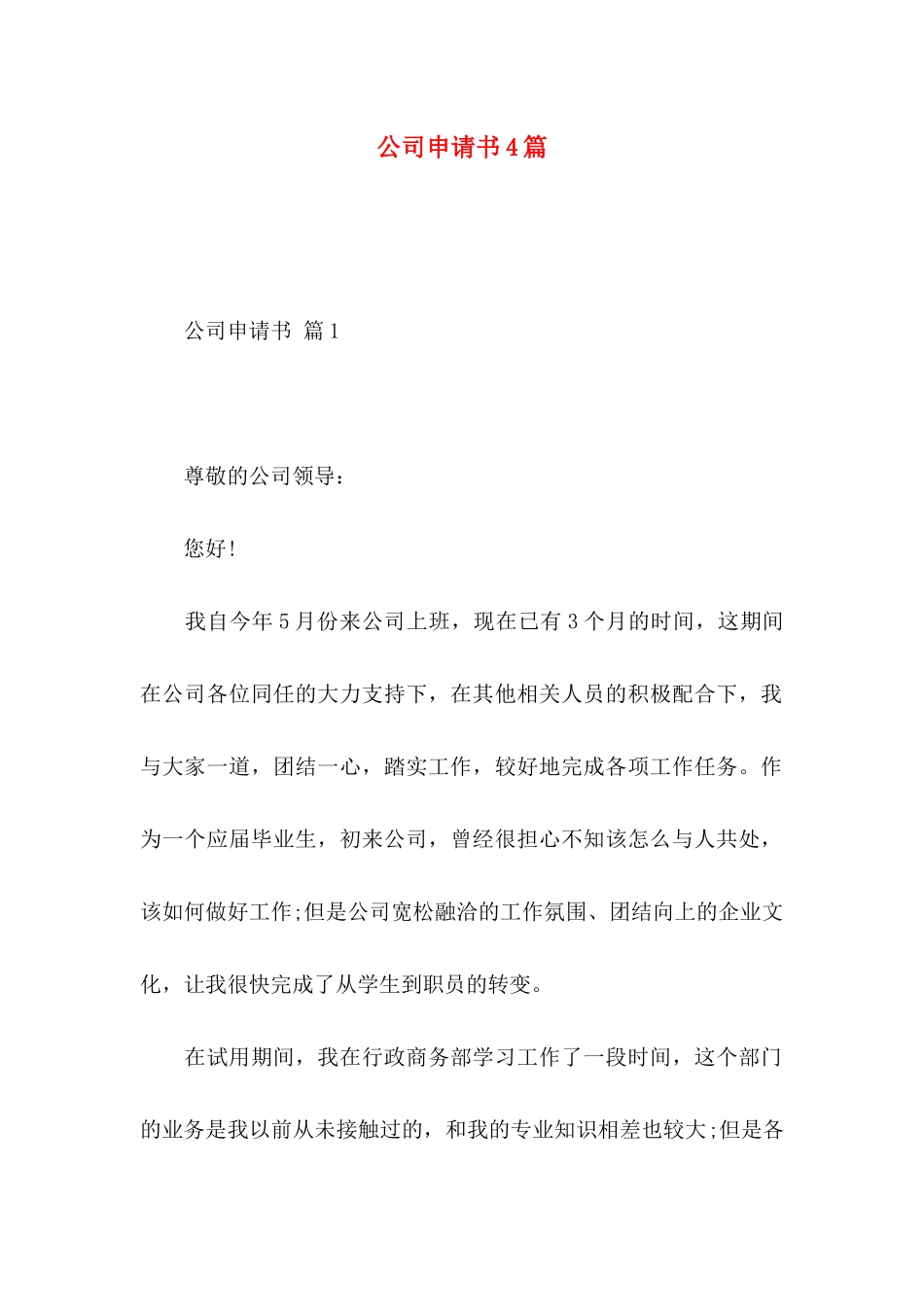 公司申请书4篇（二） (2)_第1页