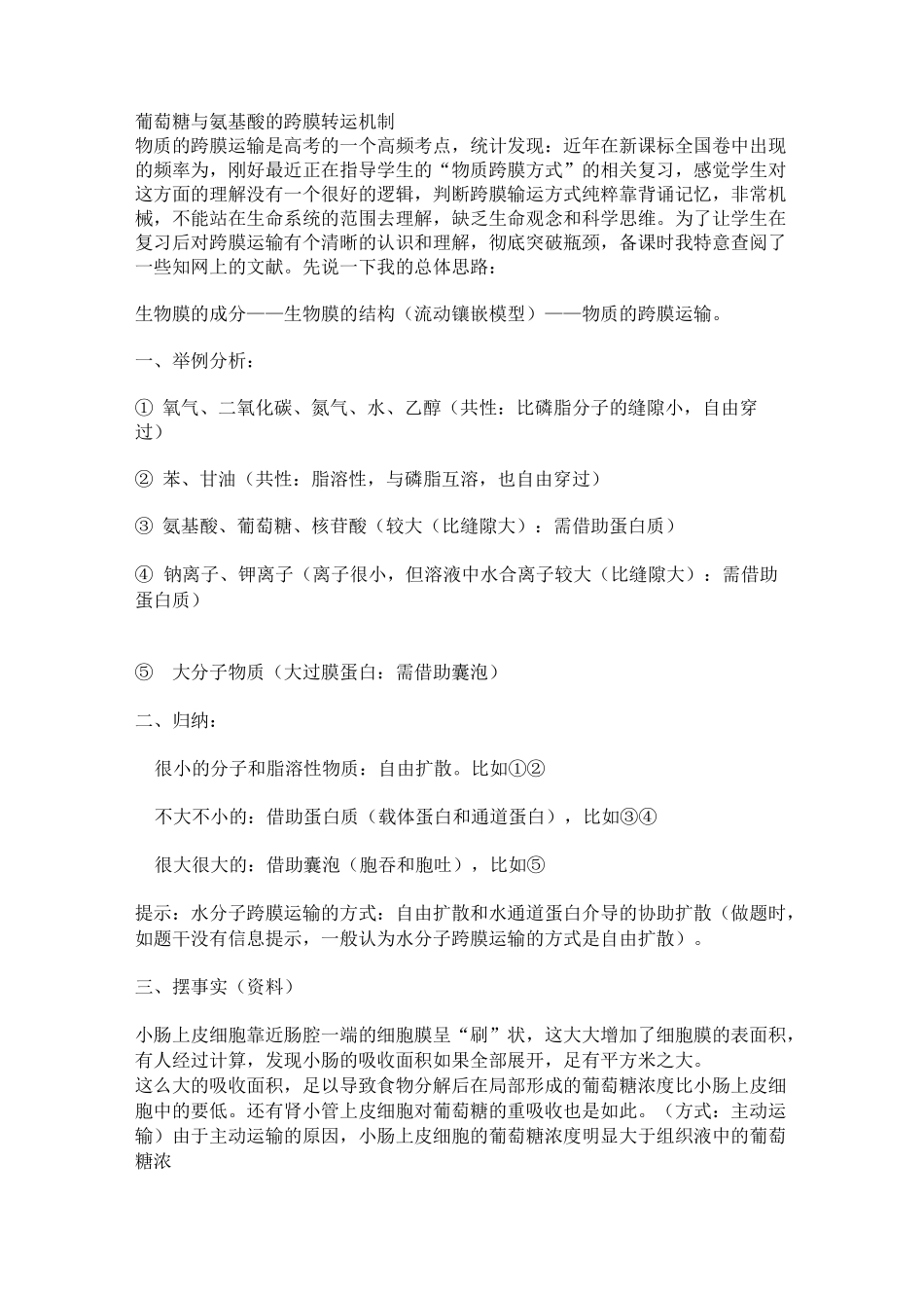 葡萄糖与氨基酸的跨膜转运机制_第1页