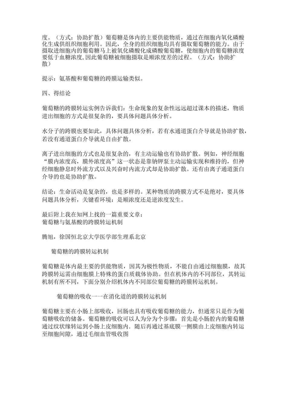 葡萄糖与氨基酸的跨膜转运机制_第2页