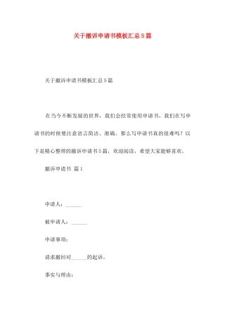 撤诉申请书模板汇总5篇