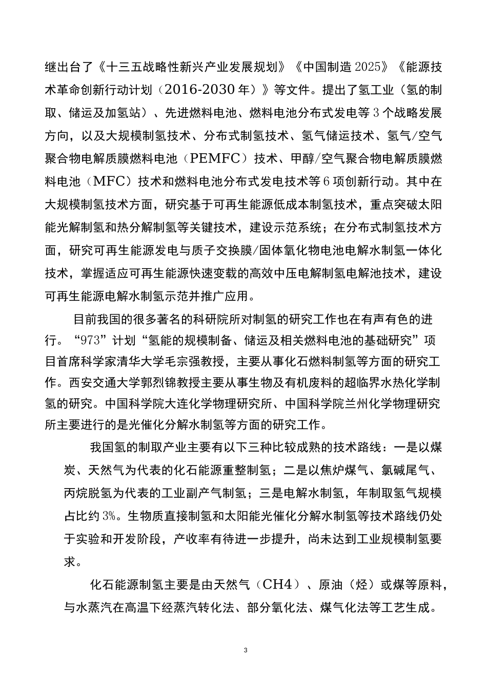 光伏制氢可行性调研报告_第3页