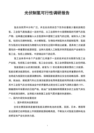 光伏制氢可行性调研报告