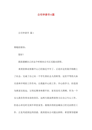 公司申请书4篇（二）