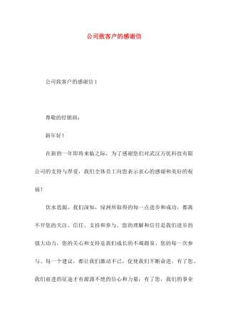公司致客户的感谢信