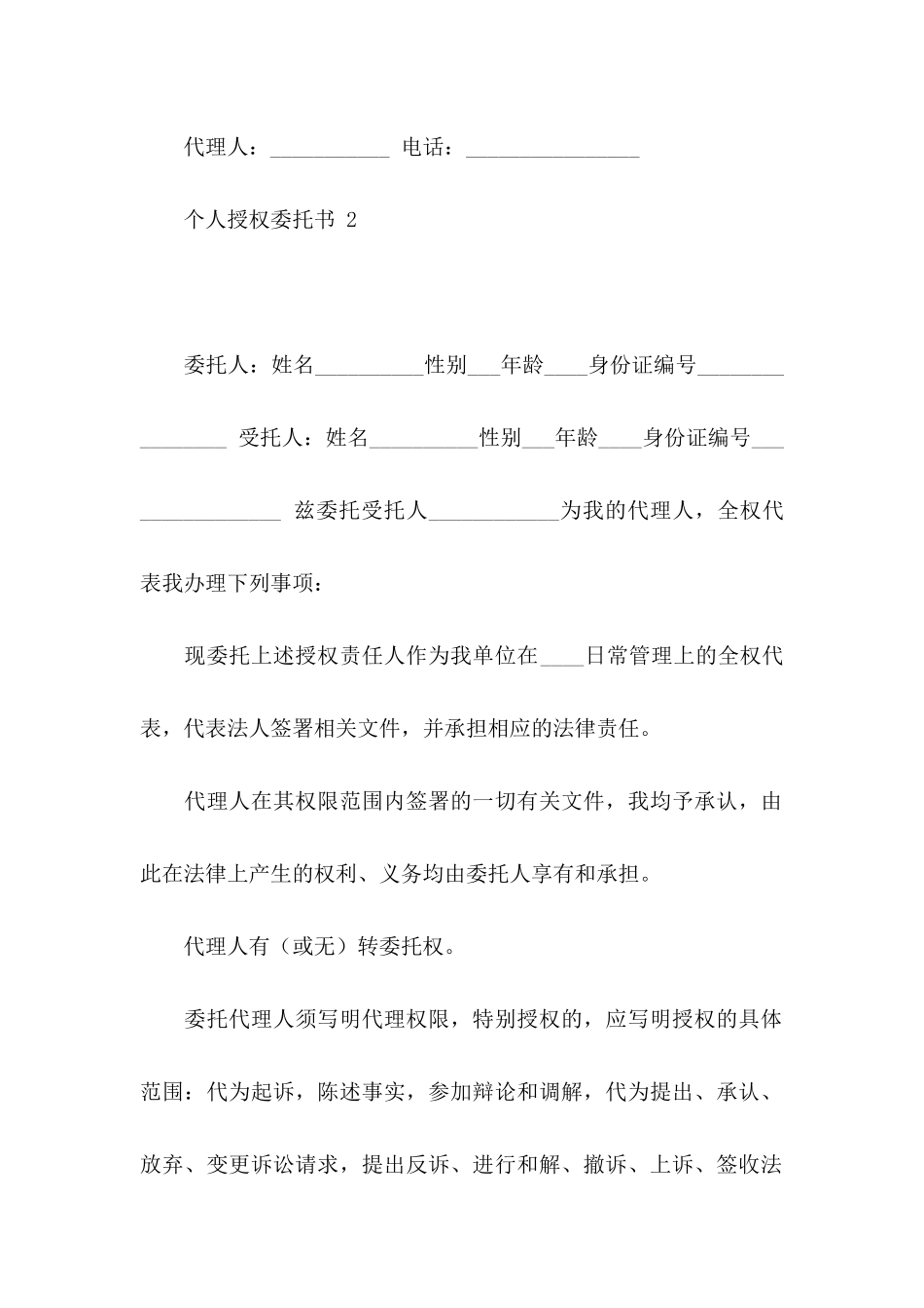 个人授权委托书 15篇_第2页