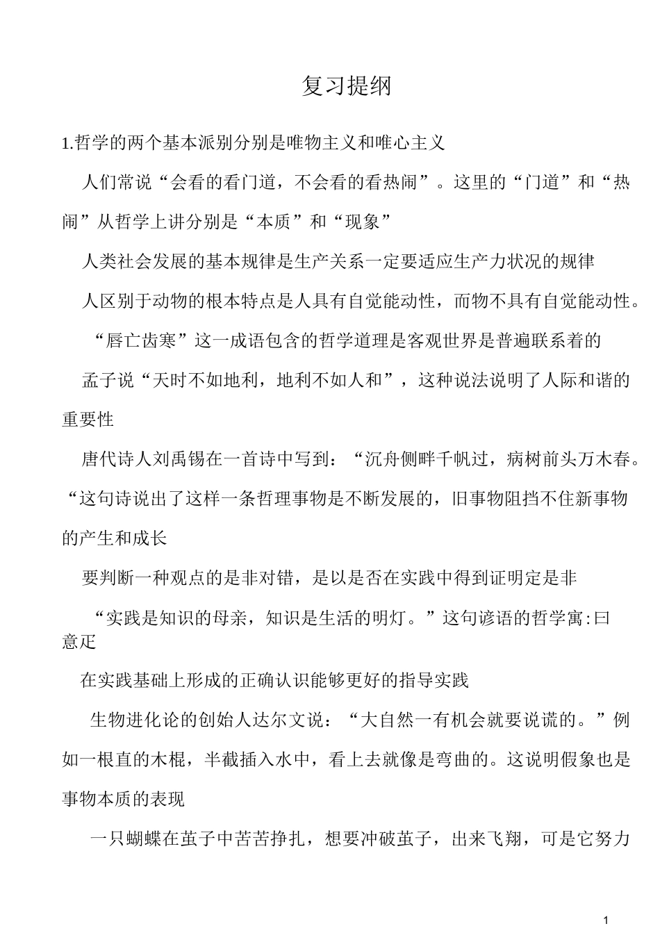 《哲学与人生》复习提纲_第1页