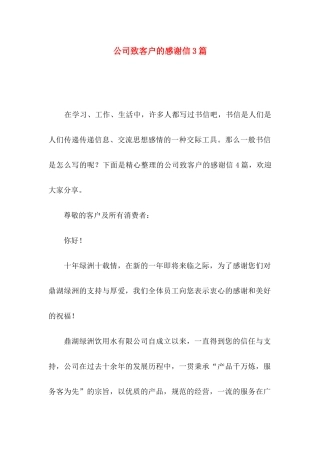公司致客户的感谢信3篇
