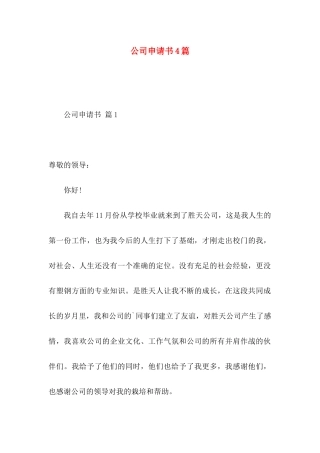 公司申请书4篇（一） (2)