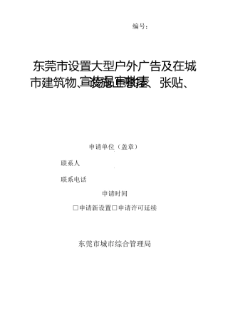 东莞市设置大型户外广告及在城市建筑物、设施上悬挂、张贴、宣传品审批表