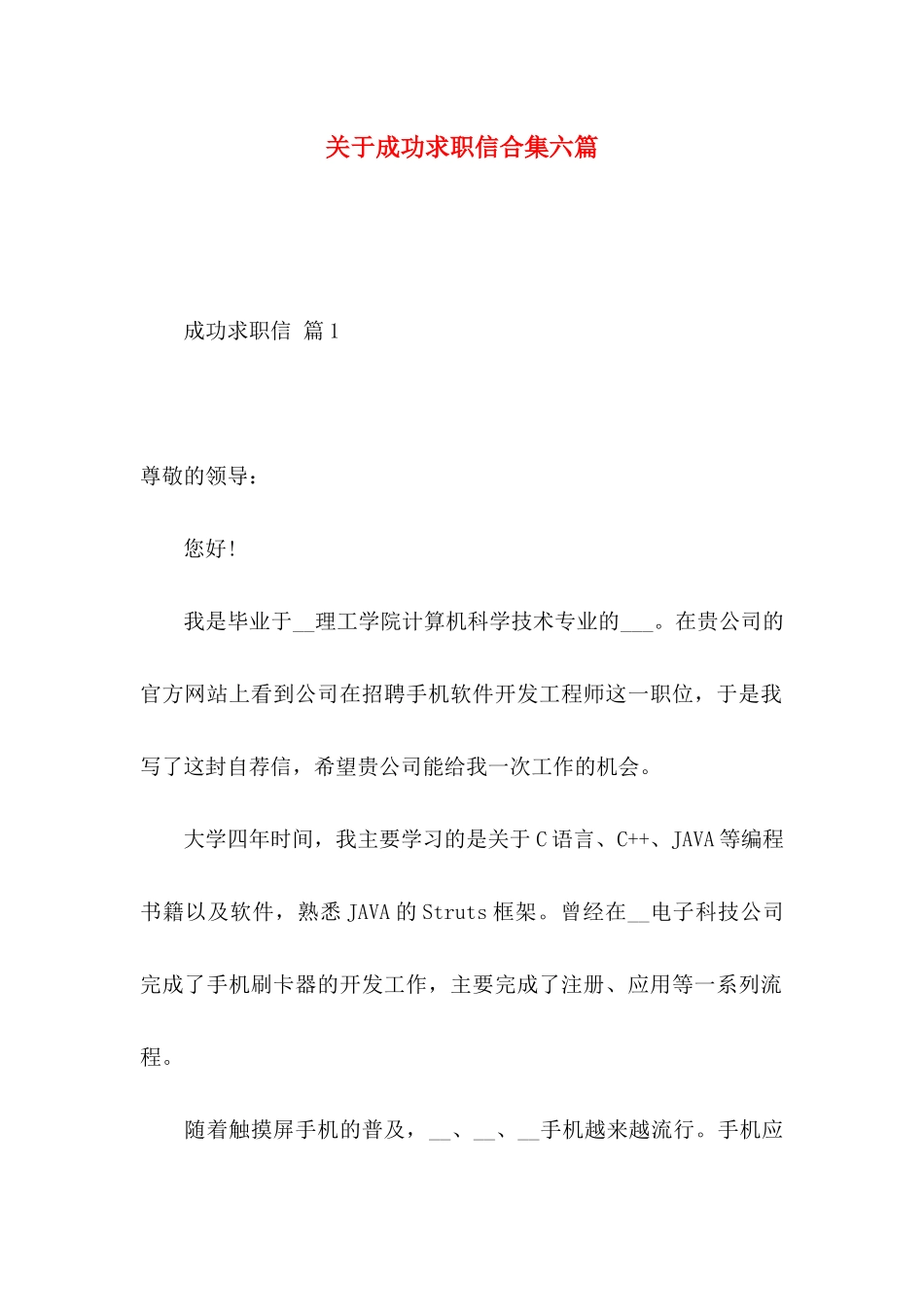 成功求职信合集六篇_第1页