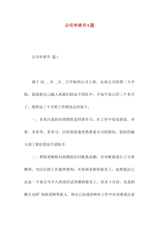公司申请书4篇（一）