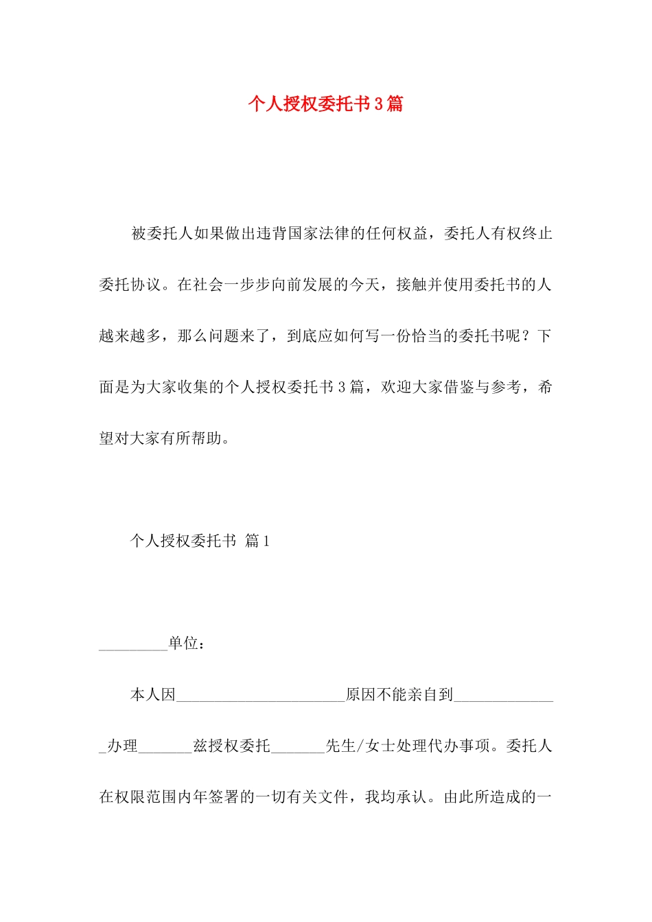 个人授权委托书3篇 (2)_第1页