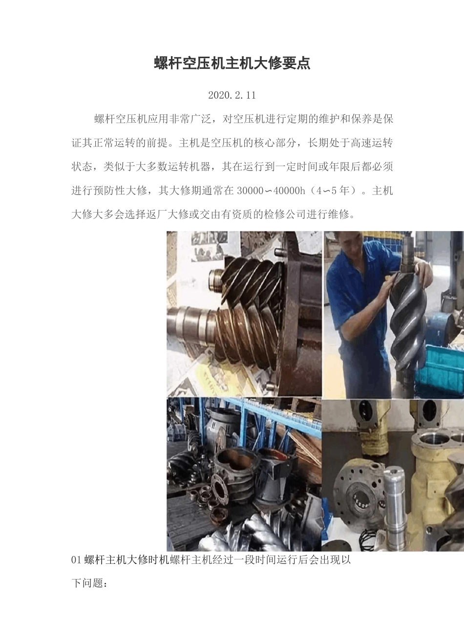 螺杆空压机主机大修要点_第1页